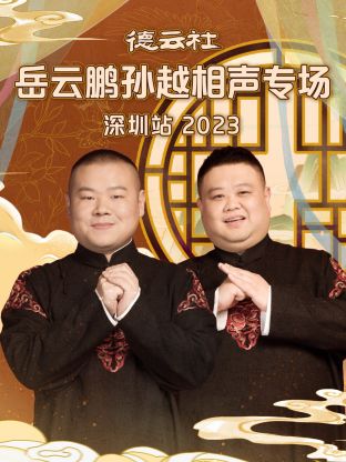 丝瓜视频《德云社岳云鹏孙越相声专场深圳站 2023》免费在线观看