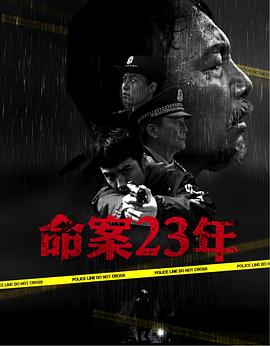 丝瓜视频《命案23年》免费在线观看