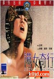 丝瓜视频《荡女奇行》免费在线观看