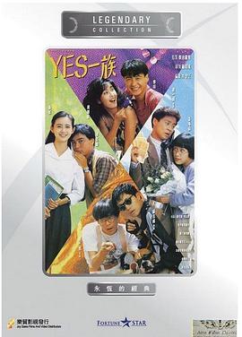 丝瓜视频《YES一族》免费在线观看