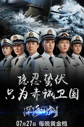 丝瓜视频《深海利剑》免费在线观看