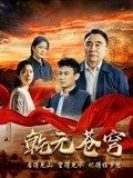 丝瓜视频《乾元苍穹》免费在线观看