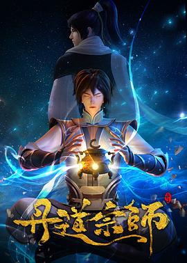 动漫《丹道宗师》高清免费在线观看