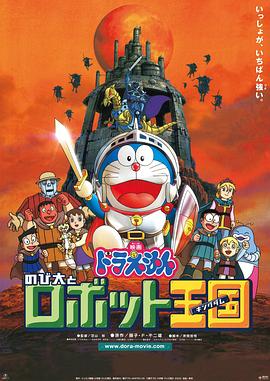 丝瓜视频《哆啦A梦：大雄与机器人王国 ドラえもん のび太とロボット王国》免费在线观看