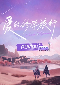 丝瓜视频《爱的修学旅行 PDvlog》免费在线观看