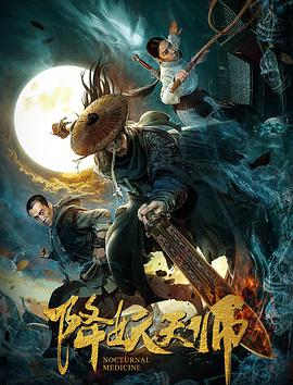 丝瓜视频《降妖天师》免费在线观看