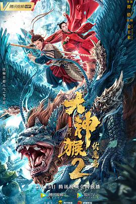 丝瓜视频《大神猴2伏魔篇》免费在线观看