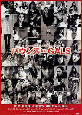 电影《涩谷24小时 バウンス ko GALS》完整版免费在线观看