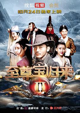 丝瓜视频《至尊宝归来2》免费在线观看