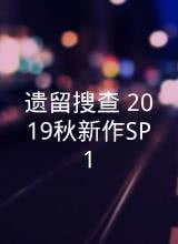 丝瓜视频《遗留搜查 2019秋新作SP1》免费在线观看