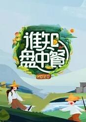 丝瓜视频《谁知盘中餐》免费在线观看