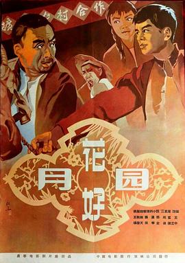 丝瓜视频《花好月圆1958》免费在线观看