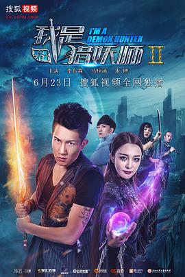 丝瓜视频《我是猎妖师2》免费在线观看