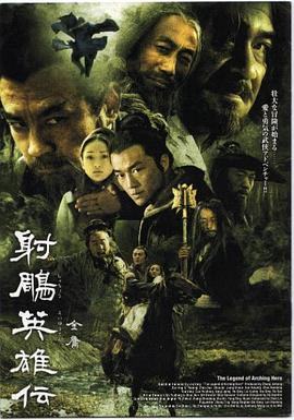 丝瓜视频《射雕英雄传2003》免费在线观看