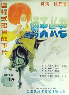 丝瓜视频《通天长老1990》免费在线观看