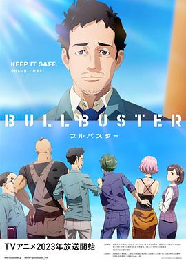 丝瓜视频《BULLBUSTER》免费在线观看