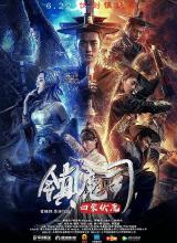 丝瓜视频《镇魔司：四象伏魔》免费在线观看