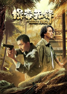 丝瓜视频《缉毒先锋1982》免费在线观看