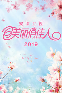 丝瓜视频《美丽俏佳人 2019》免费在线观看