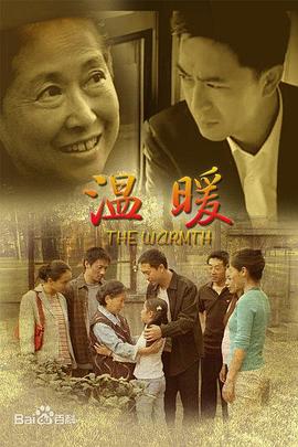 丝瓜视频《温暖2007》免费在线观看