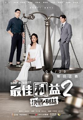 丝瓜视频《最佳利益2-決戰利益》免费在线观看