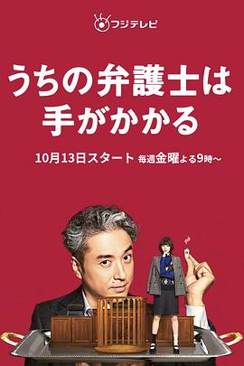 丝瓜视频《我家的律师很麻烦 うちの弁護士は手がかかる》免费在线观看