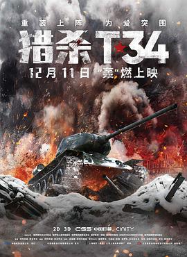 丝瓜视频《男人凭借一辆坦克，干翻了一个团#猎杀T34》免费在线观看