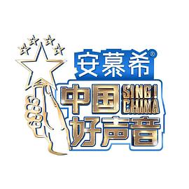 丝瓜视频《中国好声音2022 会员版》免费在线观看