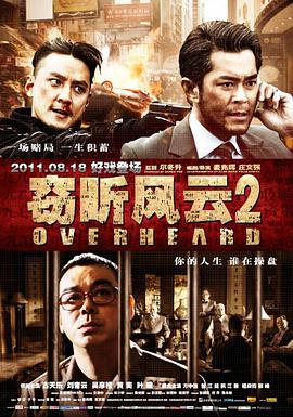 丝瓜视频《窃听风云2》免费在线观看