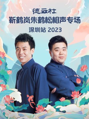 丝瓜视频《德云社靳鹤岚朱鹤松相声专场深圳站 2023》免费在线观看