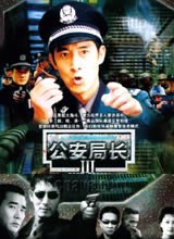 丝瓜视频《公安局长3》免费在线观看