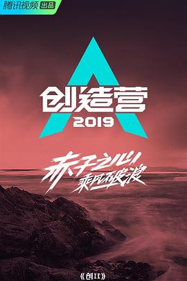 丝瓜视频《创造营2019》免费在线观看