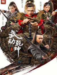 丝瓜视频《武动乾坤精华版》免费在线观看