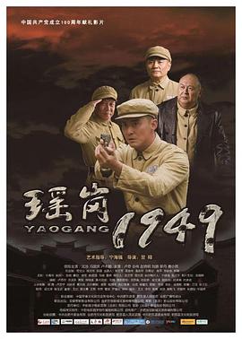 丝瓜视频《瑶岗1949》免费在线观看