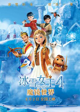 丝瓜视频《冰雪女王4：魔镜世界（普通话）》免费在线观看