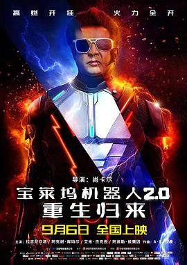 丝瓜视频《宝莱坞机器人2.0：重生归来 （印度）》免费在线观看