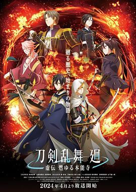 丝瓜视频《刀剣乱舞 廻 -虚伝 燃 本能寺-》免费在线观看