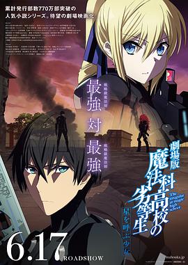 丝瓜视频《魔法科高校的劣等生剧场版 呼唤星辰的少女》免费在线观看