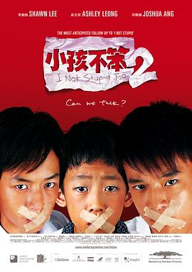 丝瓜视频《小孩不笨2》免费在线观看