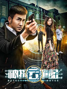 丝瓜视频《神探云笔记1》免费在线观看