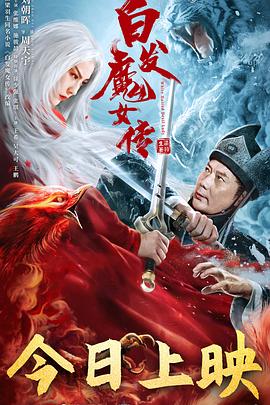 丝瓜视频《白发魔女传》免费在线观看