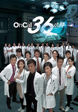 丝瓜视频《On Call 36小时 On Call 36小時》免费在线观看