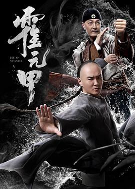 丝瓜视频《霍元甲2019》免费在线观看