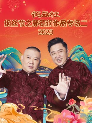 丝瓜视频《德云社纲丝节之郭德纲作品专场二》免费在线观看