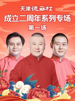 丝瓜视频《天津德云社成立二周年系列专场 第一场》免费在线观看