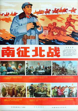 丝瓜视频《南征北战1974》免费在线观看