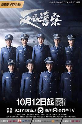 丝瓜视频《反骗警察》免费在线观看