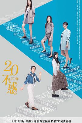 电视剧《二十不惑2》4k免费在线观看