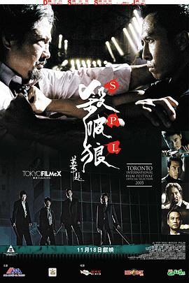 电影《杀破狼 殺破狼》4k在线免费观看