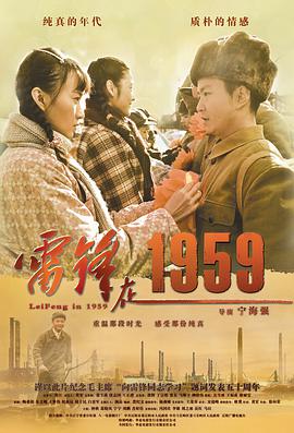 丝瓜视频《雷锋在1959》免费在线观看